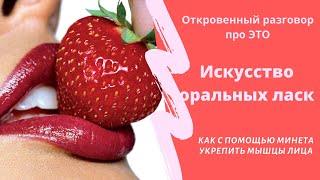 Искусство оральных ласк. Фишки, польза, обучение