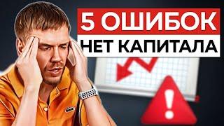 5 ошибок создания капитала в России