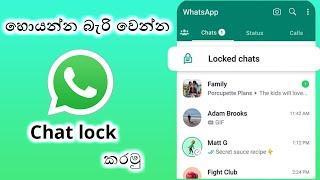 How to hide WhatsApp chat | how to lock WhatsApp chat