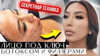 Лицо под ключ. FULL FACE. Ботоксом и филлерами. ПРАКТИКА на модели