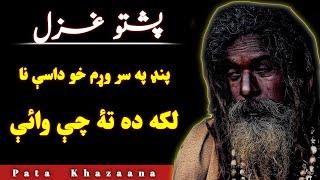 Pand Pa Sar Wram Kho Dasey Na Laka Da Ta Chy Waye | Pashto Ghazal By Umar Ustad