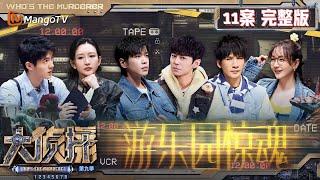 MultiSub《大侦探9》11案完整版 游乐园惊魂：杨蓉突然被张若昀cue脑瓜子嗡嗡的 大张伟听王鸥自我介绍欲哭无泪 | Who's The Murderer S9 EP11 | MangoTV