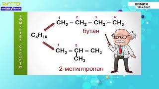 10-класс | Химия | Органикалык заттардын клаcсификациясы  жана номенклатурасы.Чектүү углеводороддор.