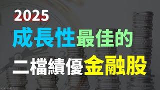 2025金融股還漲的動? 二檔成長性佳的金控股 (請開啟cc字幕) - Haoway