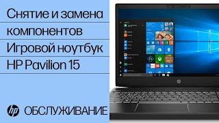 Снятие и замена компонентов | Игровой ноутбук HP Pavilion 15 | Обслуживание компьютера HP|HP Support