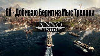 Anno 1800 - 68# Добиваю Берил на Мыс Трелони