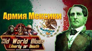 HOI4 Old World Blues Армия Мексики
