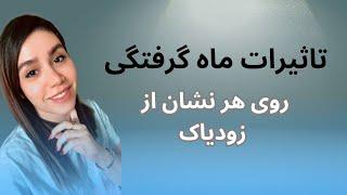 تاثیرات ماه گرفتی ۱۸ سپتانبر ۲۰۲۴ روی هر نشان از زودیاک