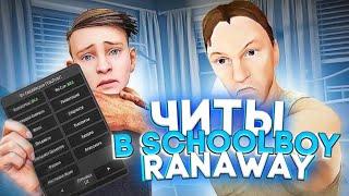 КАК СКАЧАТЬ ЧИТ НА ИГРУ SCHOOLBOY RUNAWAY? ЧИТ МОД МЕНЮ НА СКУЛБОЙ РАНЭВЭЙ