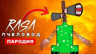 Клип Песня СИРЕНОГОЛОВЫЙ КРИПЕР ИЗ МАЙНКРАФТ Rasa ПЧЕЛОВОД ПАРОДИЯ siren head minecraft