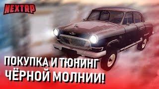 КУПИЛ ЛЕТАЮЩУЮ МАШИНУ? ПОКУПКА И ТЮНИНГ ЧЁРНОЙ МОЛНИИ! (Next RP)