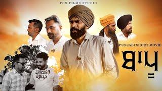 BAPU - ਬਾਪੂ Punjabi Short Movie -Punjabi Motivational Movie - Fox films studio- layi lagg #comedy