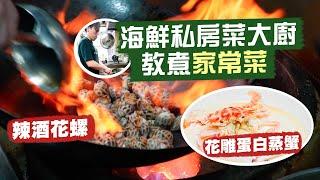 【入得廚房️】家常菜唔簡單海鮮私房菜大廚教路‼️5分鐘包你學識：花雕蛋白蒸蟹16種材料練成銷魂辣酒 煮出鮮香吮指辣酒花螺