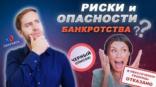 Какие Риски и Опасности имеет Банкротство Физических лиц? Процедура банкротство 2024/ ОБНУЛИСЬ