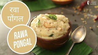 रवा पोंगल I Rawa Pongal I Sanjeev Kapoor Khazana