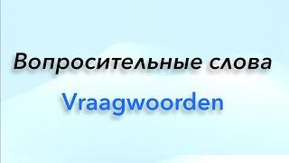 Вопросительные слова в нидерландском языке.