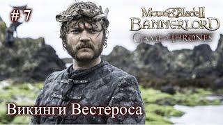 Все королевства платят нам дань! Мод Realm of Thrones Mount and Blade 2 Bannerlord + RBM. Стрим 7