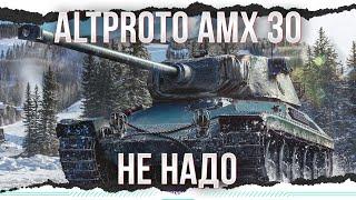 Я БЫ НЕ СТАЛ - AltProto AMX 30