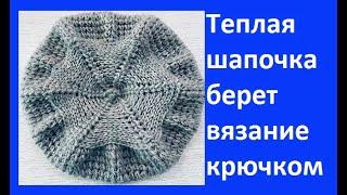 Теплая ШАПОЧКА - БЕРЕТ Обьемным УЗОРОМ , Вязание КРЮЧКОМ ,  crochet hat ( Ш № 207)