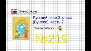 Упражнение 219 — Русский язык 3 класс (Бунеев Р.Н., Бунеева Е.В., Пронина О.В.) Часть 2