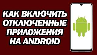 Как Включить Отключенные Приложения На Android | Шаг За Шагом