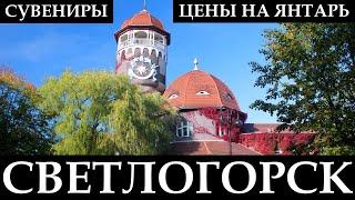 PRICES IN SVETLOGORSK: amber, souvenirs, cosmetics | Shopping in Kaliningrad region, Russia | SUBS