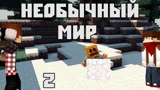 НЕОБЫЧНЫЙ МИР : Minecraft - Часть 2 (ГДЕ ДОМ?!)