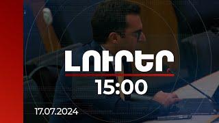 Լուրեր 15։00 | Անզիջում պայքարը կոռուպցիայի դեմ ամրապնդել է հասարակության հավատը. Արշակյանը՝ ՄԱԿ-ում