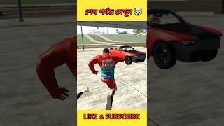 কোটি টাকার  গাড়ি ঠিক করলান  #gaming #banglagameplay #banglagamer #indianbikedriving3d #gamingvedio