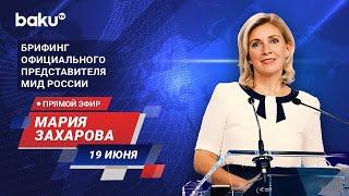 Брифинг М. Захаровой по текущим вопросам внешней политики России - ПРЯМОЙ ЭФИР (19.06.2024)