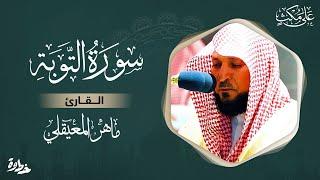 سورة التوبة مكتوبة ماهر المعيقلي - Surat Al Taubah Maher Al Muaiqly