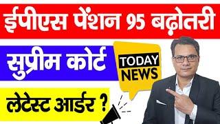 EPS 95 Pension Supreme Court latest news today 2021 | Supreme Court Judgement on EPS 95 Today Hindi