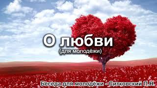 О любви - для молодёжи. Ситковский П.Н. Беседа для молодёжи. МСЦ ЕХБ