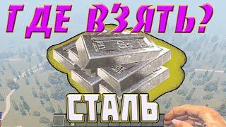 Где найти СТАЛЬ в 7 Days to die alpha 19