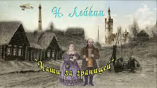 Николай Лейкин "Наши за границей", начало, аудиокнига, Nikolai Leikin "Our People Abroad", audiobook