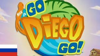 Go, Diego, Go! - Theme Song (Русский/Russian)
