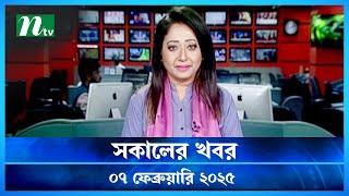 🟢 সকালের খবর | Shokaler Khobor | 07 February 2025 | NTV Latest News Update