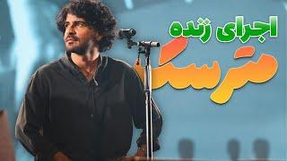 ERFAN TAHMASBI - MATARSAK LIVE REACTION | اجرای زنده مترسک کنسرت عرفان طهماسبی