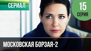 ▶️ Московская борзая 2 сезон 15 серия - Мелодрама | Фильмы и сериалы - Русские мелодрамы