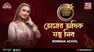 Tomar Odhik Jotno Nibo | তোমার অধিক যত্ন নিব | Shovon Roy Feat. Borsha Achol | Club Young Star