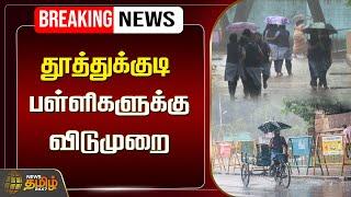 LIVE : தூத்துக்குடி - பள்ளிகளுக்கு விடுமுறை | Rain | School Leave | Tuticorin | TN Rain