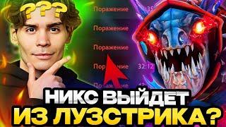 НИКС ПЫТАЕТСЯ ВЫЙТИ ИЗ ЛУЗСТРИКА НА СЛАРКЕ | NIX SLARK DOTA 2 STREAM