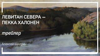 Трейлер класса «Левитан Севера — Пекка Халонен» Алексей Шадрин