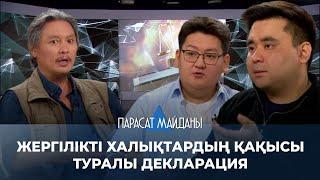 «ПАРАСАТ МАЙДАНЫ». Жергілікті халықтардың қақысы туралы декларация