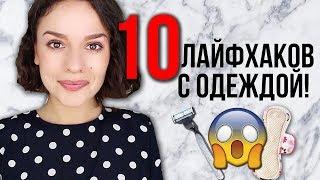 10 ЛАЙФХАКОВ В ОДЕЖДЕ, КОТОРЫЕ НУЖНО ЗНАТЬ ВСЕМ!