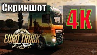 ETS2|Делаем Cкриншот 4К в Euro Truck Simulator 2|Как сделать скрин в 4K ETS 2