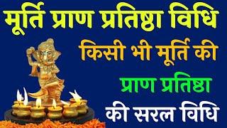 #MurtiPranPratishthaVidhi. मूर्ति प्राण प्रतिष्ठा विधि। murti pran pratishtha ki saral vidhi.