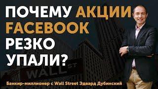 Почему акции Facebook и других компаний в социальной медии резко падают? | Анализ от Финтелект