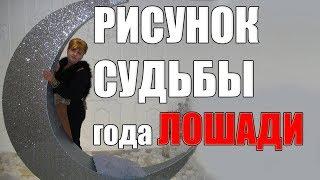 СОВМЕЩЕНИЕ ЗАПАДНОГО ГОРОСКОПА И ГОДА ЛОШАДИ ПО РОЖДЕНИЮ