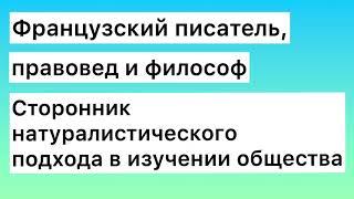 #1 Шарль Луи Монтескьё. Политическое учение